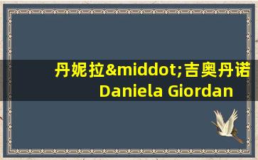 丹妮拉·吉奥丹诺Daniela Giordano